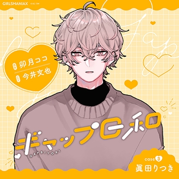 ギャップ日和　case3 眞田りつき [GIRLSMANIAX]