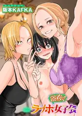 浴衣で!ラブホ女子会 【単話】