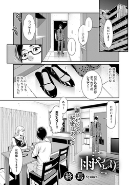 雨やどり 【単話】 [サイコロブックス]