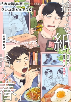 捨てる紙、拾う春 1話 [文苑堂]