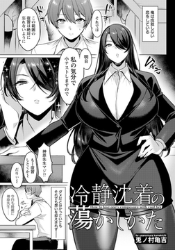 冷静沈着の蕩かしかた 【単話】 [エンジェル出版]