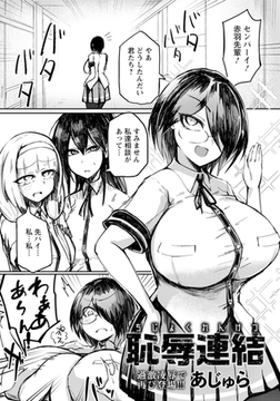 恥辱連結 【単話】 [エンジェル出版]