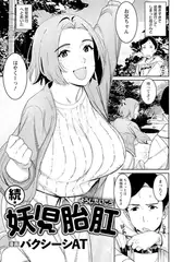 続・妖児胎肛 【単話】
