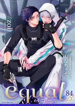 equal vol.84β [笠倉出版社]