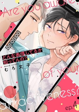 どんな表情してるか知ってんの？ep.4 [英和出版社]