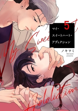 マイ・スイートハート・アディクション【単話売】 5話 [宙出版]