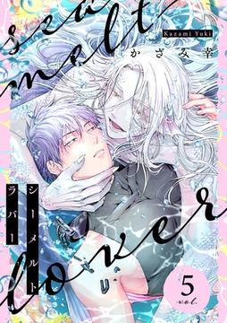 シーメルトラバー【分冊版】 5話 [笠倉出版社]