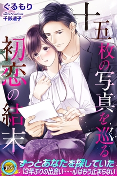 十五枚の写真を巡る初恋の結末 [パブリッシングリンク]