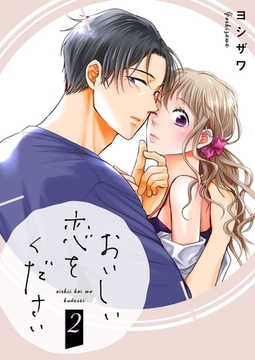 おいしい恋をください【描き下ろしおまけ付き特装版】 2 [シーモアコミックス]