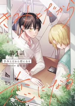 きみとだから恋になる【分冊版】 1話 [笠倉出版社]