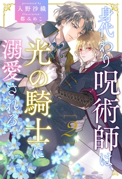身代わり呪術師は、光の騎士に溺愛される【２】 [ジュリアンパブリッシング]