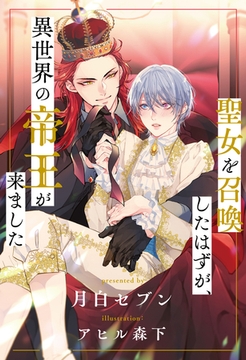 【全1-7セット】聖女を召喚したはずが、異世界の帝王が来ました【イラスト付】 [ジュリアンパブリッシング]