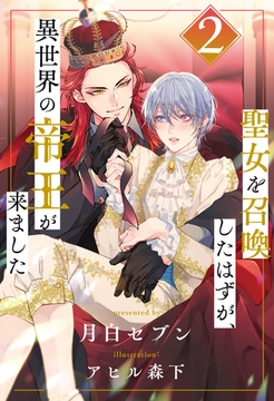 聖女を召喚したはずが、異世界の帝王が来ました【２】 [ジュリアンパブリッシング]