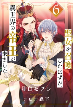 聖女を召喚したはずが、異世界の帝王が来ました【６】 [ジュリアンパブリッシング]
