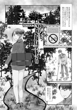 フンをさせないで下さい [一水社]