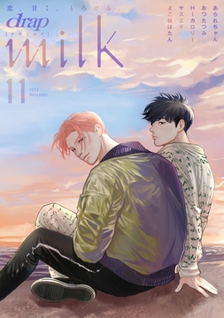 drap milk 2023年11月号 [コアマガジン]