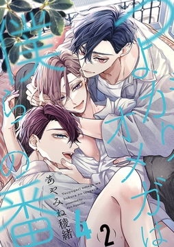 つよがりオメガは僕らの番 4【単話版】（2） [リブレ]