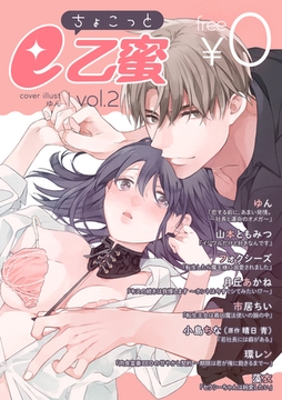 【無料】ちょこっとe乙蜜vol.2 [リブレ]