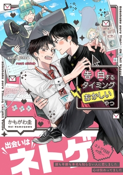 告白するタイミングおかしいやつ【電子限定かきおろし付】 [リブレ]