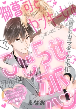 御曹司とヤンキー女のこじらせ恋(7) [ふゅーじょんぷろだくと]