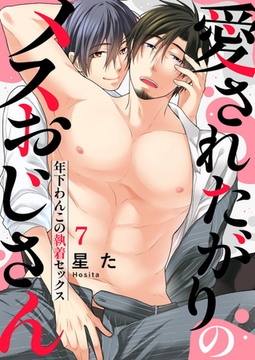 愛されたがりのメスおじさん〜年下わんこの執着セックス７ [モバイルメディアリサーチ]