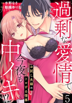 過剰な愛情で今夜も中イキ！？　お試し夫婦のトロける情事(5) [秋水社/MAHK]