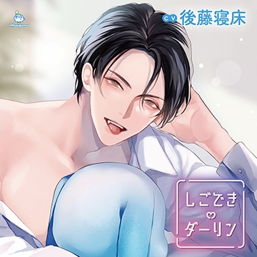 【特典音声付】しごできダーリン 犬系後輩は待てが出来ない! CV.後藤寝床【簡体中文台本/韓国語台本付属】 [ひつじぐも]