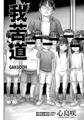 我苦道 GAKUDOH