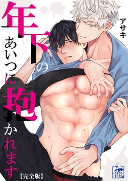 年下のあいつに抱かれます【完全版】 [アフォガードコミックス]