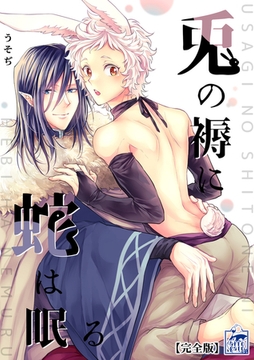 兎の褥に蛇は眠る【完全版】 [アフォガードコミックス]