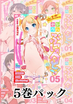 デジタルぷにぺどッ! vol.01～ vol.05パック [一水社]