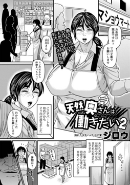 天然奥さんは働きたい2 [三和出版]