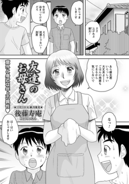 友達のお母さん [三和出版]