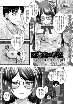 図書室のキミ2 [三和出版]