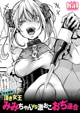 【完全超悪】頂き女王みみちゃんvs激おこおぢ連合 [ワニマガジン社]