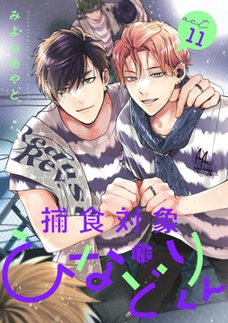 捕食対象ひなどりくん 第11話 [ブライト出版]