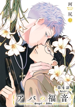 アバの福音 第4話 [ブライト出版]
