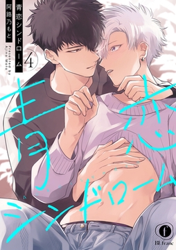 青恋シンドローム　（4） [eBookJapan Plus]