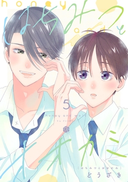 はちみつとオオカミ 第5話 [ブライト出版]