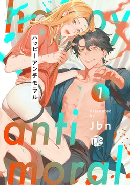 ハッピーアンチモラル  第1話 [ブライト出版]