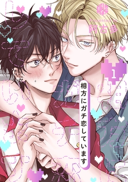 相方にガチ恋しています 第1話 [ブライト出版]