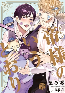 帝様のいうとおり 第1話 [ブライト出版]