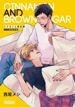 シナモンと黒砂糖 [クロスフォリオ出版]