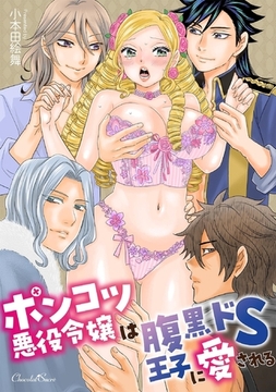 ポンコツ悪役令嬢は腹黒ドＳ王子に愛される [キルタイムコミュニケーション]