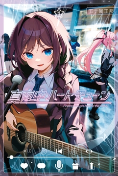 真夜中ハートチューン（１） [講談社]