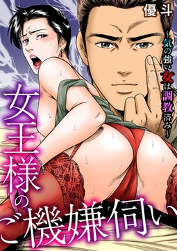 女王様のご機嫌伺い～気の強い女は調教済み～ [大都社/秋水社]