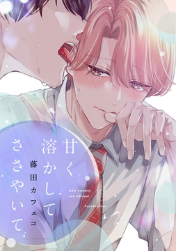 甘く溶かしてささやいて [一迅社]