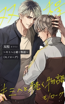 双程～キミへと続く物語（モノローグ）～【タテヨミ】第60話　行かないで [HykeComic]