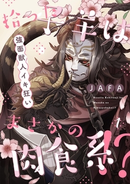 拾った子羊はまさかの肉食系！？－強面獣人イキ狂い－ 1 [PGC]