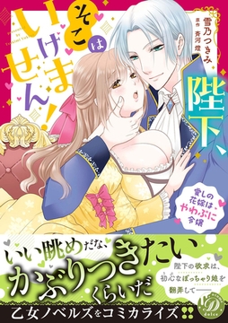 陛下、そこはいけません！～愛しの花嫁はやわぷに令嬢～ [乙女ドルチェ・コミックス]